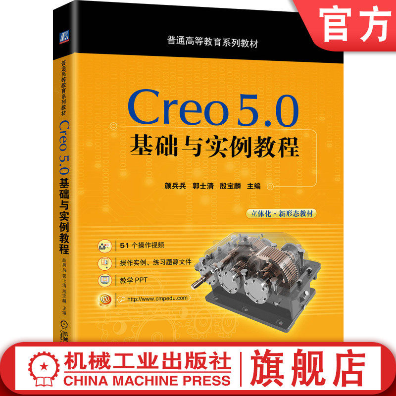 Creo 5.0基础与实例教程 立体化教材 操作视频 颜兵兵 郭士清 殷宝麟 9787111643159普通高等教育系列教材机械工业出版社
