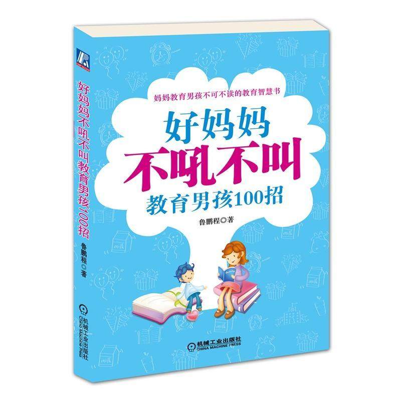 官网正版 好妈妈不吼不叫教育男孩100招 张振鹏 管教孩子智慧 素养 批评的艺术 为人处事 成长经历 培养能力机械工业出版社