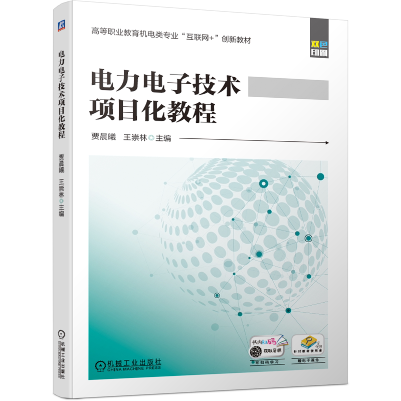 官网正版 电力电子技术项目化教程 贾晨曦 王学林 高等职业教育教材 9787111651574 机械工业出版社旗舰店