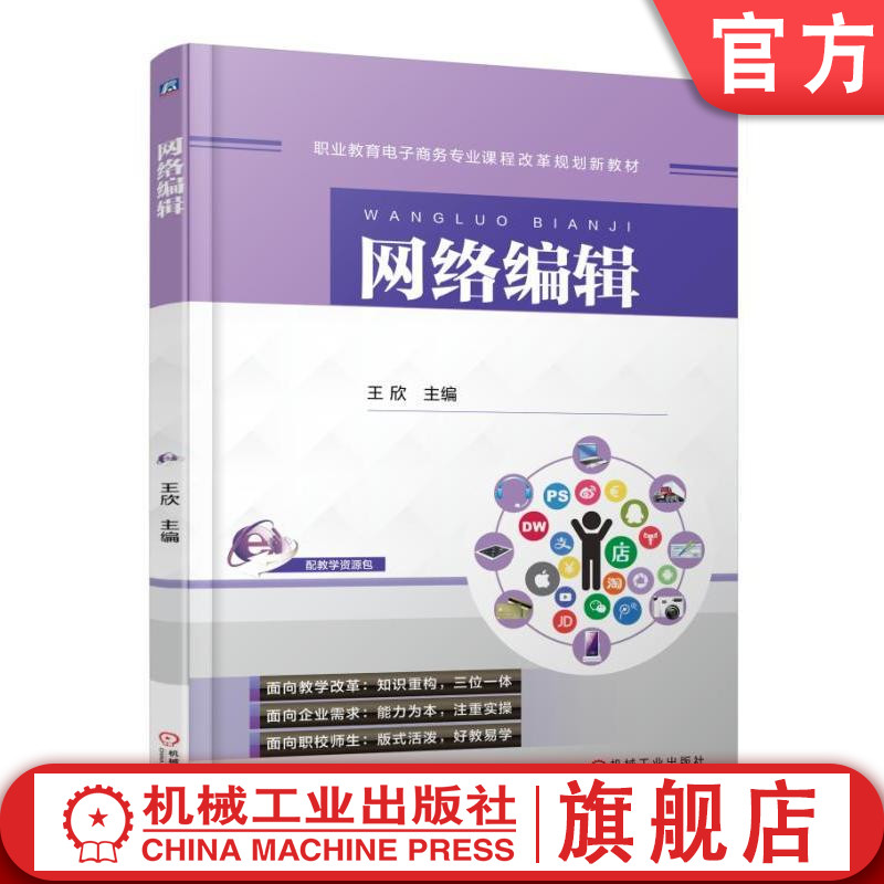 网络编辑 王欣 职业教育电子商务专业课程改革规划新教材王欣9787111545569机械工业出版社