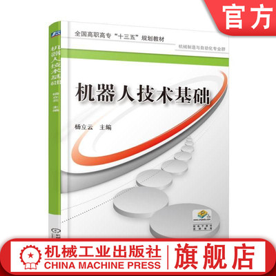 正版包邮 机器人技术基础 杨立云 全国高职高专“十三五”规划教材 机械制造与自动化专业群 机械工业出版社