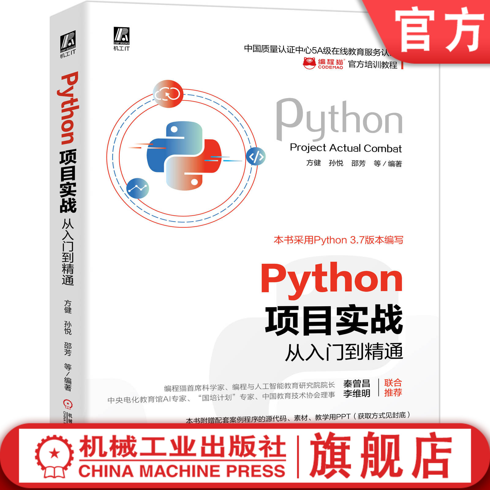 Python项目实战从入门到精通方健孙悦邵芳 AI技术人工智能深度学习机器学习算法神经网络图像识别机械工业出版社