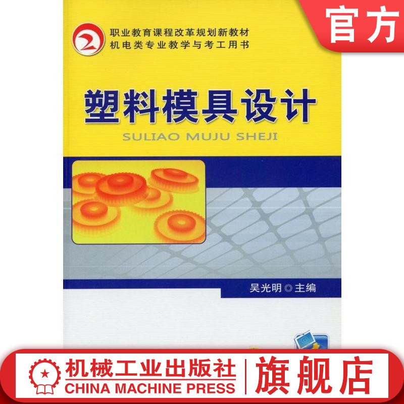 塑料模具设计 吴光明 职业教育课程改革规划新教材机械工业出版社