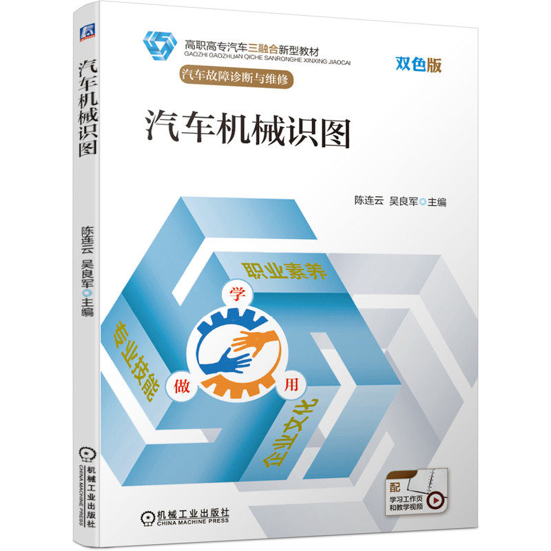 汽车机械识图 陈连云 9787111674535 高职高专汽车三融合新型教材 机械工业出版社官方正版