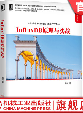 InfluxDB原理与实战 韩健 9787111651345机械工业出版社