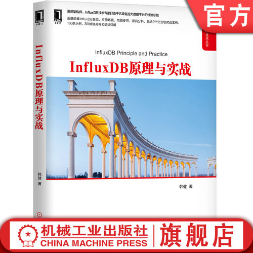 正版书籍 InfluxDB原理与实战 韩健 9787111651345 机械工业出版社