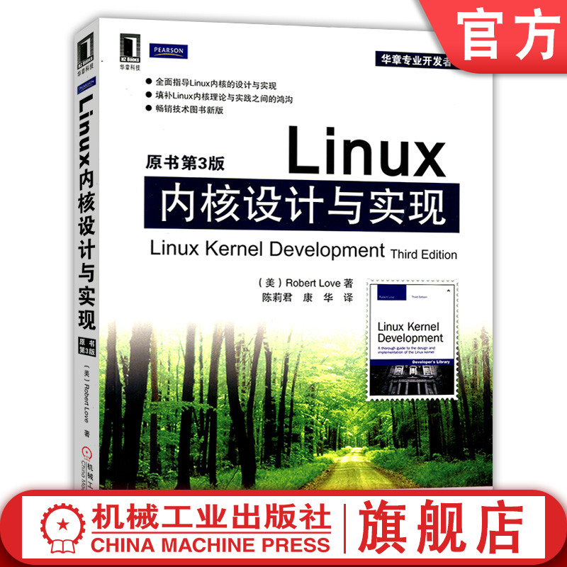 官网正版 Linux内核设计与实现原书第3版陈莉君操作系统内核简介进程管理调度定时器内存寻址 VFS机械工业出版社-封面