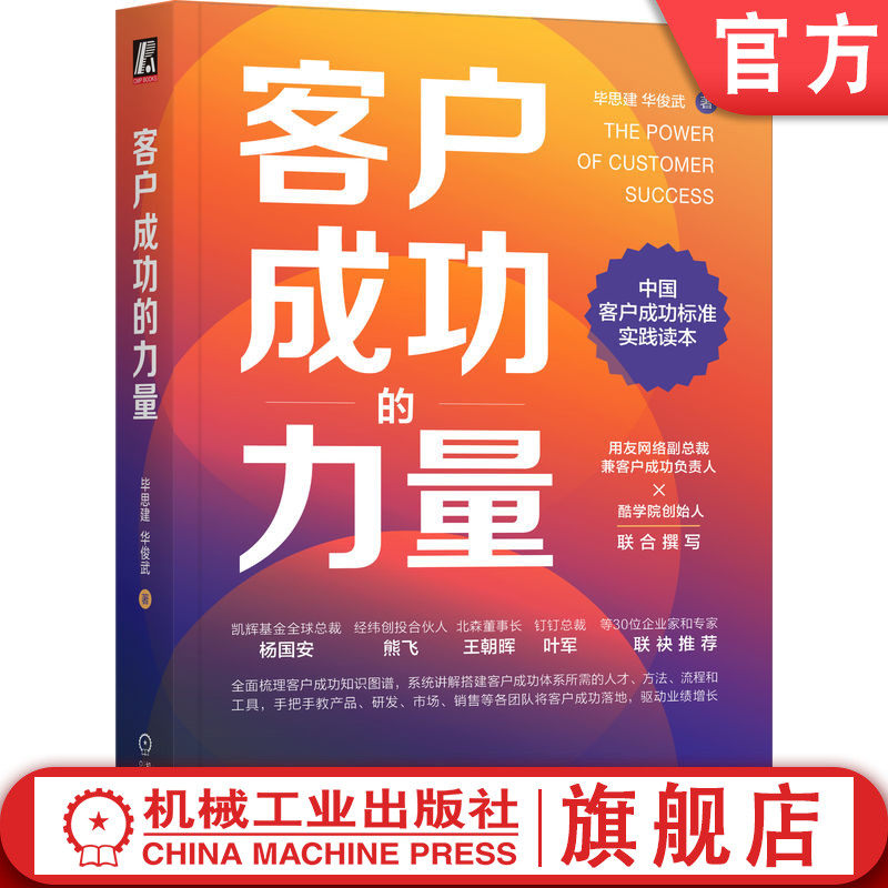 官网正版 客户成功的力量 毕思建 华俊武 公司 员工视角 顶层设计 回归初心 价值引领 市场营销 文化塑造 运营标准制定 数据驱动