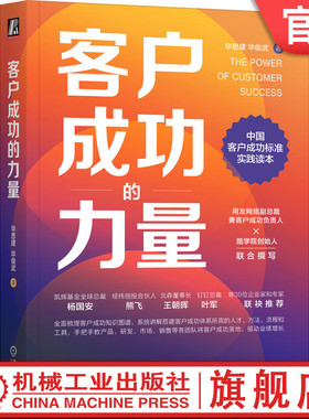 官网正版 客户成功的力量 毕思建 华俊武 公司 员工视角 顶层设计 回归初心 价值引领 市场营销 文化塑造 运营标准制定 数据驱动