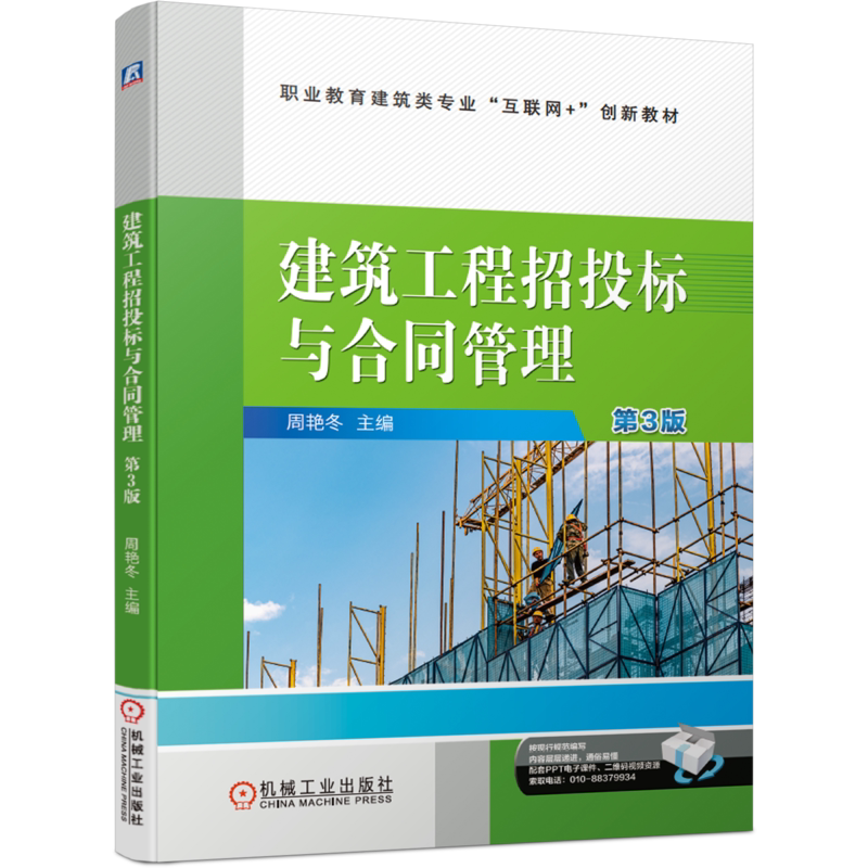 官网正版 建筑工程招投标与合同管理 第3版 周艳冬 职业教育建筑类专业互联网创新教材 机械工业出版社旗舰店