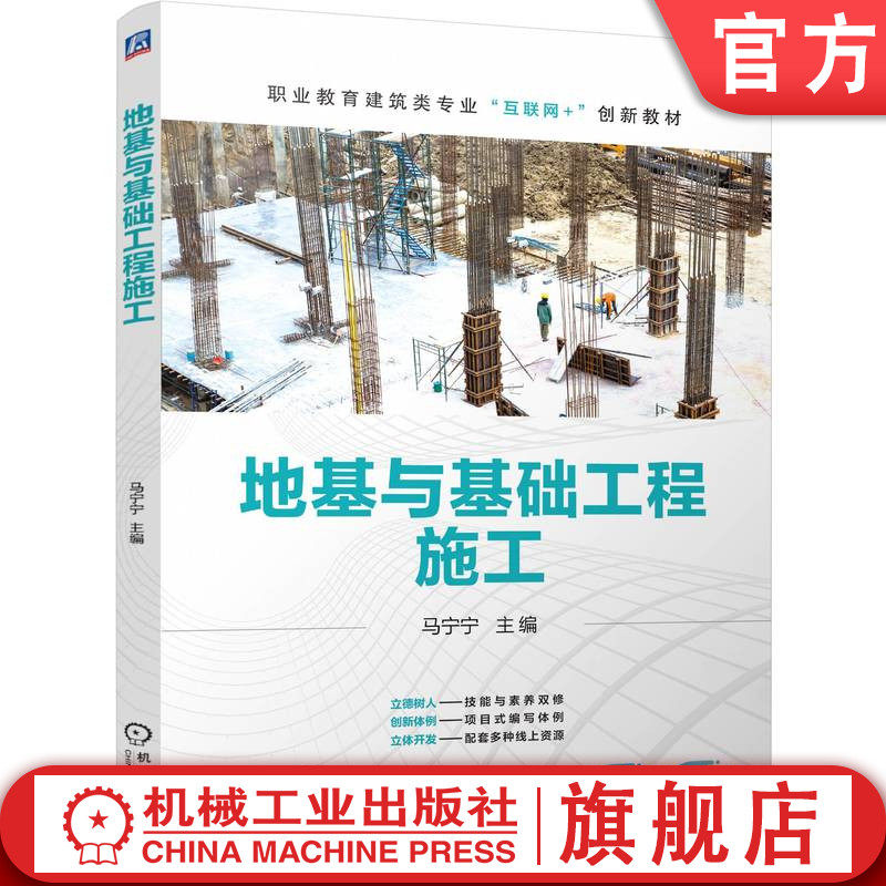 官网正版 地基与基础工程施工 马宁宁 9787111773399 机械工业出版社 教材