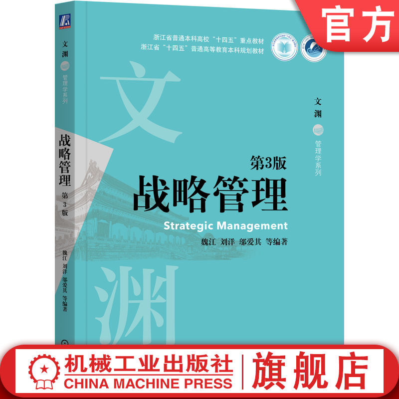 官网正版 战略管理 第3版 魏江 编著 省级重点教材 9787111775812 机械工业出版社 教材