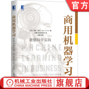 数据科学实践 人工智能 案例 Python 包邮 商用机器学习 赫尔 预测房地产价值 流行算法 约翰 投资风险 业务应用程序 金融科技 正版