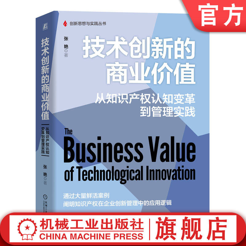 官网正版 技术创新的商业价值：从知识产权认知变革到管理实践 中国工程院院士李国杰等重磅推荐！ 9787111769101 机械工业出版社