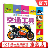 聪明宝宝启蒙大全 机械工业出版 交通工具 小儿认知感知能力培养 官网正版 儿童益智图书 京京工作室 幼儿早教 社旗舰店