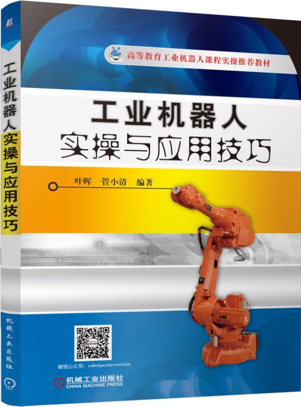 工业机器人实操与应用技巧 叶晖 管小清 9787111317425 高等教育工业机器人课程实操推荐教材