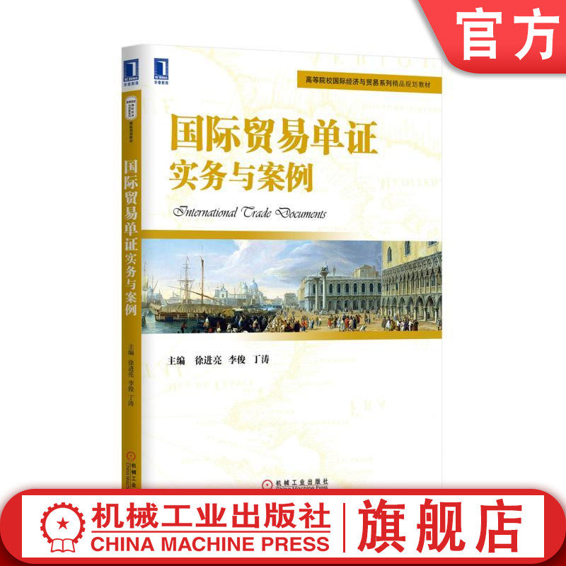 国际贸易单证实务与案例 徐进亮 李俊 丁涛 高等院校国际经济与贸易系列精品规划教材 9787111511052机械工业出版社