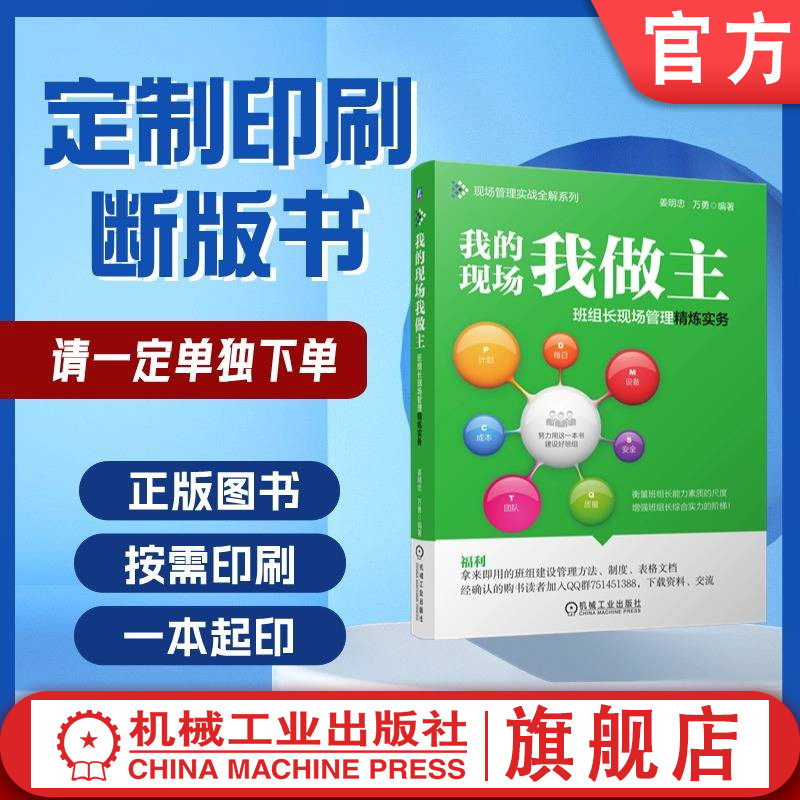 定制断版书 请单独下单 我的现场我做主 班组长现场管理精炼实务 姜明忠 万勇 9787111655275 机械工业出版社