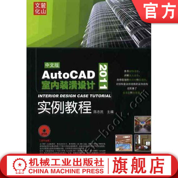 AutoCAD2011室内装潢设计实例教程 陈志民机械工业出版社