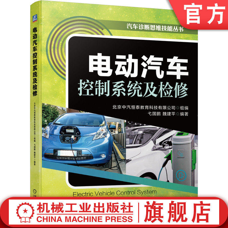 电动汽车控制系统及检修 北京中汽恒泰教育科技有限公司 弋国鹏  魏建平 维修技能竞赛 教程 高职院校汽车检测维修教材