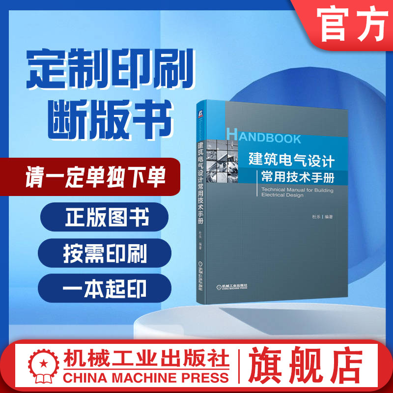 定制断版书 请单独下单建筑电气设计常用技术手册 杜乐 9787111629955 机械工业出版社