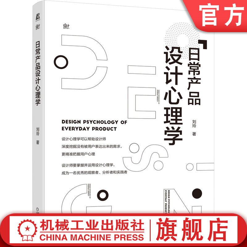 官网正版 日常产品设计心理学 刘玲 设计心理学 产品设计 认知行为 创造性思维 产品优化 以人为本 机械工业出版社