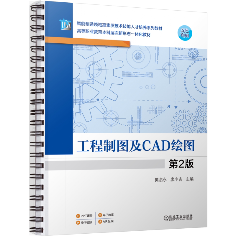 官网正版 工程制图及CAD绘图 第2版 樊启永 廖小吉 9787111756453 机械工业出版社 教材