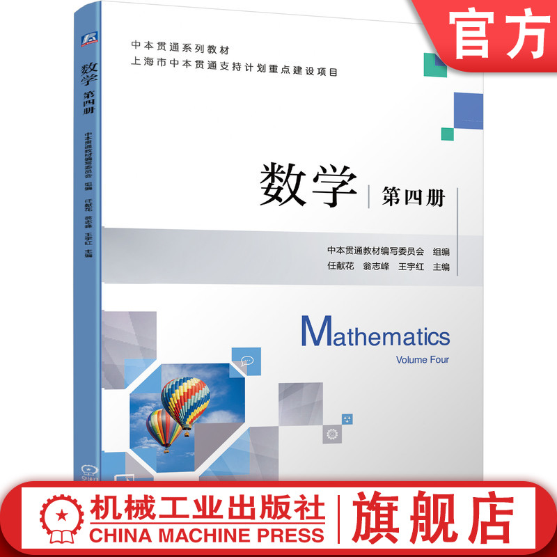 官网正版数学第四册任献花翁志峰王宇红中本贯通系列教材上海重点项目 9787111689591机械工业出版社-封面