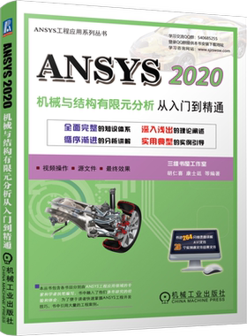 官网正版 ANSYS 2020机械与结构有限元分析从入门到精通 胡仁喜 康士廷 动力学分析 建立实体模型 非线性分析
