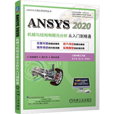 官网正版 ANSYS 2020机械与结构有限元分析从入门到精通 胡仁喜 康士廷 动力学分析 建立实体模型 非线性分析