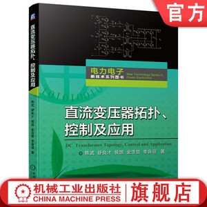 官网正版 直流变压器拓扑 控制及应用 陈武 舒良才 侯凯 金浩哲 李容冠 工作原理 参数设计方法 控制策略 高压宽禁带半导体器件