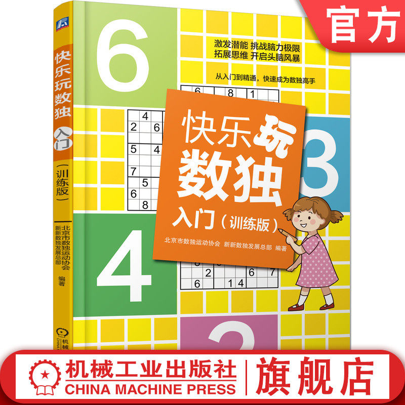 官网正版 快乐玩数独入门 训练版 北京市数独运动协会 6至14岁儿童及家长 新新数独发展总部 备赛练习 四宫 六宫 九宫 200道题