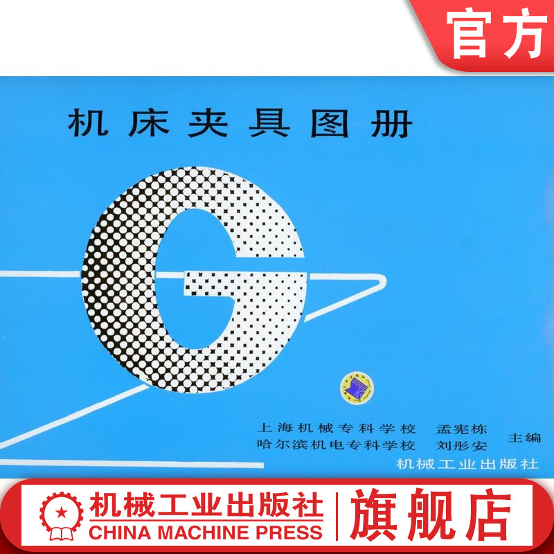 官网正版 机床夹具图册 孟宪栋 上海机械专科学校 刘彤安 哈尔滨机电专科学校 9787111030720 机械工业出版社 教材