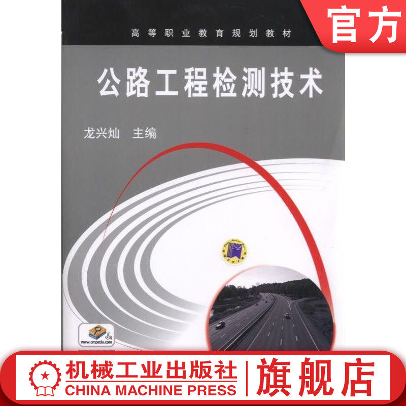 公路工程检测技术 龙兴灿 高等职业教育规划教材机械工业出版社