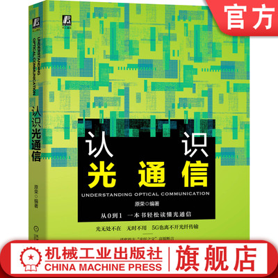 官网正版 认识光通信 原荣 信号灯 航标灯 激光器 电磁波 调制器 全反射应用 晶体折射率 星形耦合器 介质薄膜干涉器件 干涉 谐振
