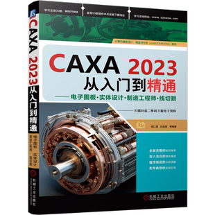 官网正版 CAXA2023从入门到精通 电子图板·实体设计·制造工程师·线切割 胡仁喜 刘昌丽 CAXA 计算机辅助设计 计算机绘图