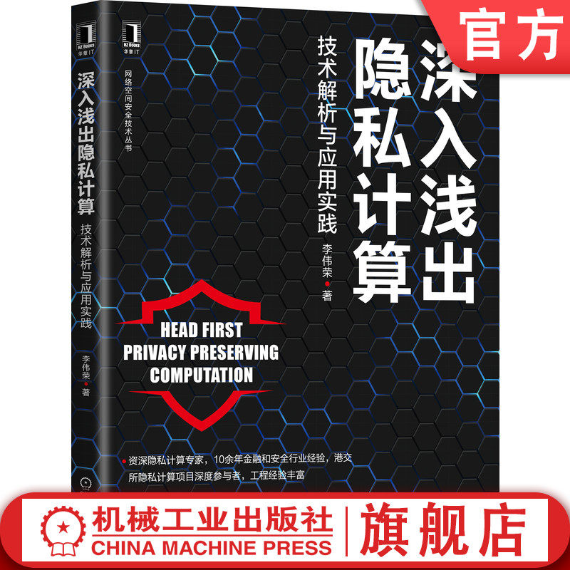 官网正版 深入浅出隐私计算 技术解析与应用实践 李伟荣 联邦学习 区块链 加密 安全 混淆电路 秘密共享 案例