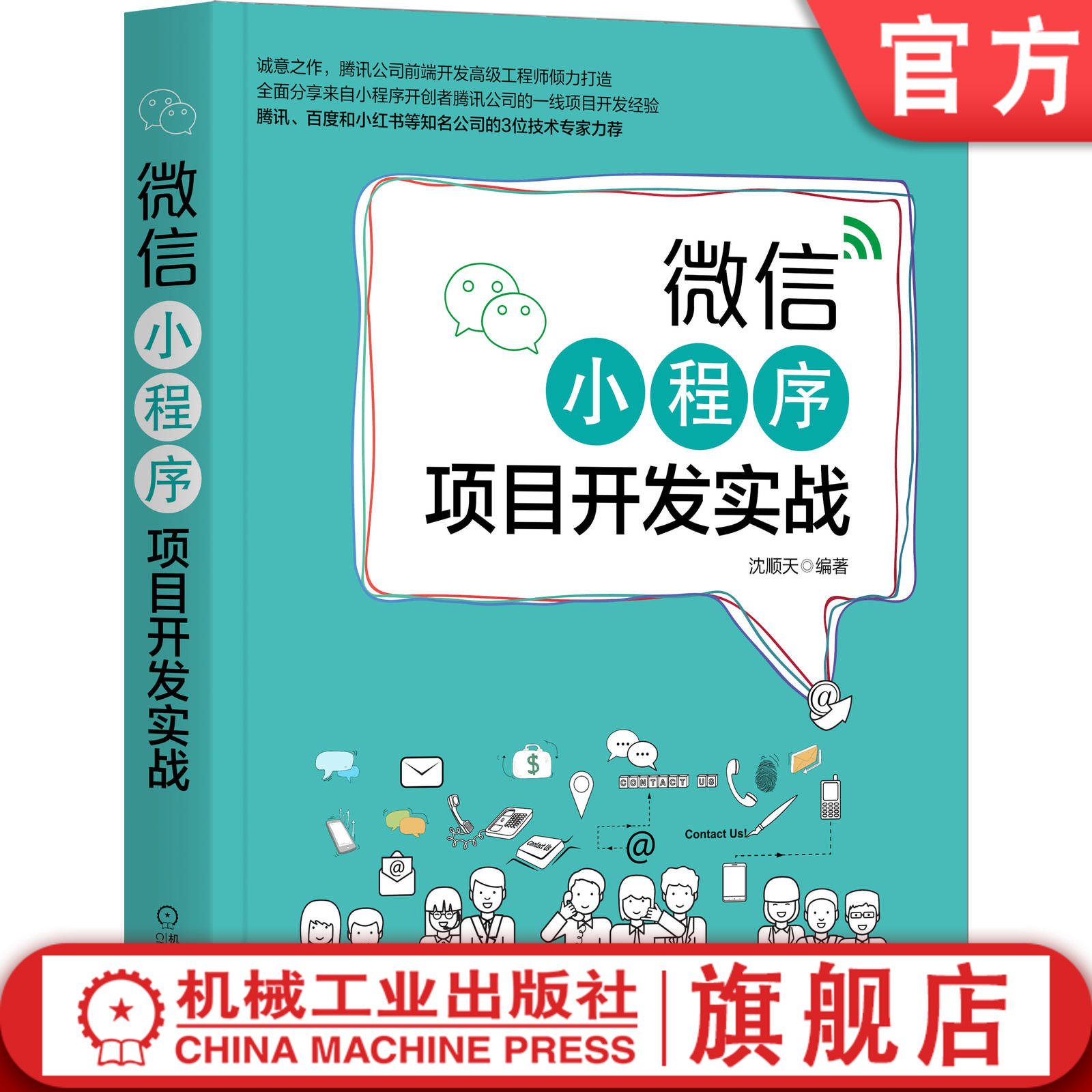 微信小程序项目开发实战 沈顺天 计算机 程序设计 测试 数据上报 持续运营 生命周期 开发环境搭建 工程化框架机械工业出版社