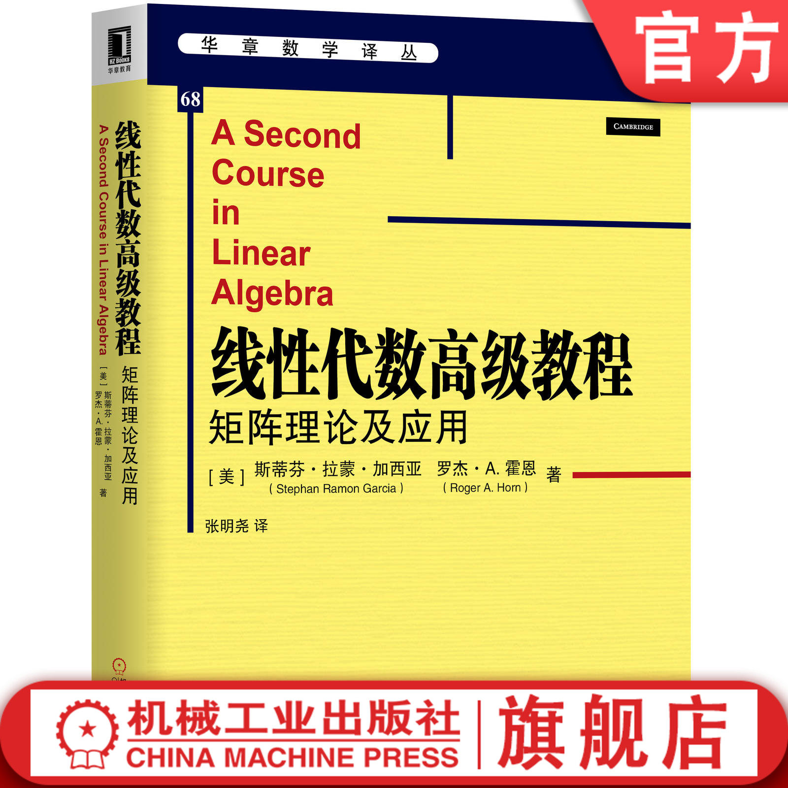 官网正版 线性代数高级教程 矩阵理论及应用 斯蒂芬 拉蒙 加西亚 华章数学译丛 9787111640042机械工业出版社