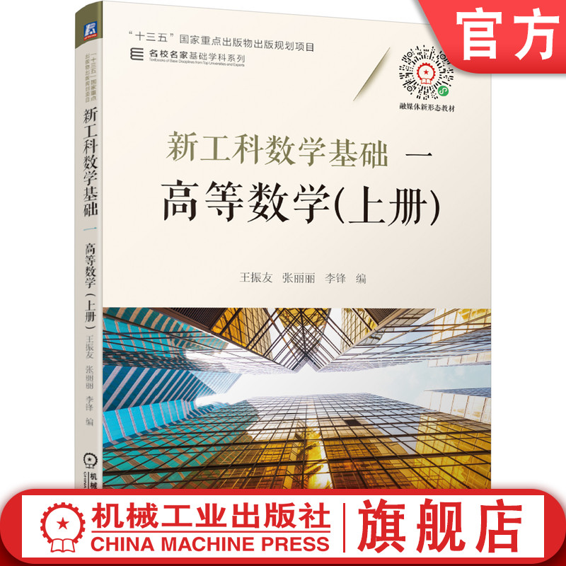 官网正版 新工科数学基础 高等数学 上册 王振友 张丽丽 李锋 教材 9787111678328 机械工业出版社