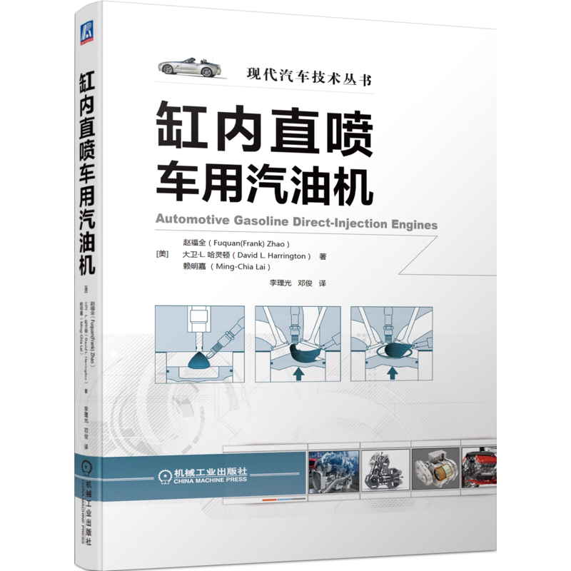 官网正版 缸内直喷车用汽油机 赵福全 燃烧系统结构 燃油喷射 喷油器 喷雾类型 涡流式喷嘴 混合气形成过程 发动机工作模式