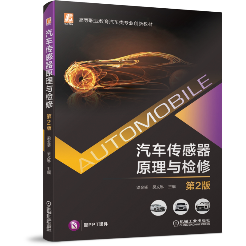 官网正版 汽车传感器原理与检修 第2版 梁金赟 吴文琳 高等职业教育创新教材 机械工业出版社旗舰店