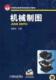 双色版 胡建生 中等职业教育改革创新示范教材胡建生 正版 机械工业出版 机械制图 主编9787111340119 社 书籍