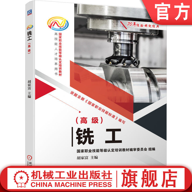 官网正版 铣工 高级 胡家富 职业技能等级认定培训 人才培养用书 9787111688518 教材 机械工业出版社