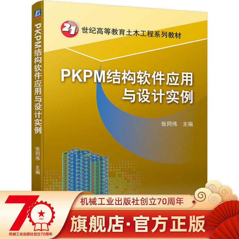 官网正版 PKPM结构软件应用与设计实例 张同伟 21世纪高等教育土木工程系列教材 9787111697640 机械工业出版社