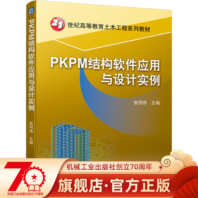官网正版 PKPM结构软件应用与设计实例 张同伟 21世纪高等教育土木工程系列教材 9787111697640 机械工业出版社