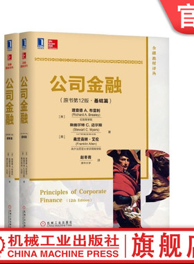 套装 官网正版 公司金融 原书第12版 基础篇 进阶篇 共2册 中文版 财务经理必读经典 机械工业出版社旗舰店