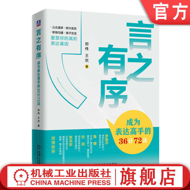 官网正版 言之有序:成为表达高手的36计72法 郑伟 王欢 沟通技巧 表达 演讲 人际交往 语言训练 逻辑思维 创意表达 故事力