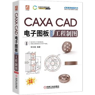 官网正版 CAXA CAD电子图板2020工程制图 钟日铭 机械产品 辅助设计技术 培训教程 学习手册 附赠案例素材文件PPT教案