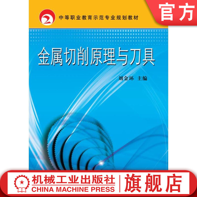 官网正版 金属切削原理与刀具 刘金环 9787111298458 教材 机械工业出版社